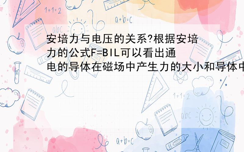 安培力与电压的关系?根据安培力的公式F=BIL可以看出通电的导体在磁场中产生力的大小和导体中的电流成正比,而和导体两端的电压没有关系.而电机工作时如果保持电流不变,提升电机的工作