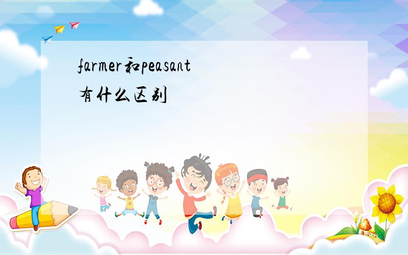 farmer和peasant有什么区别