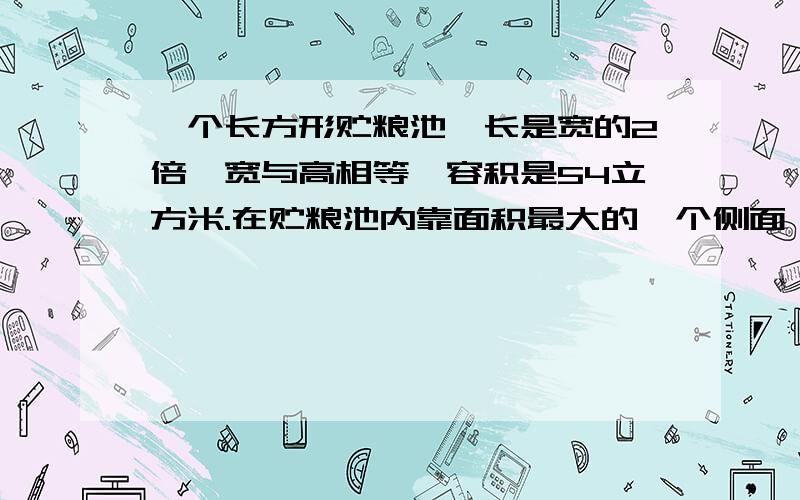 一个长方形贮粮池,长是宽的2倍,宽与高相等,容积是54立方米.在贮粮池内靠面积最大的一个侧面,最大地堆一个圆锥形麦堆.这堆小麦的体积是多少立方米