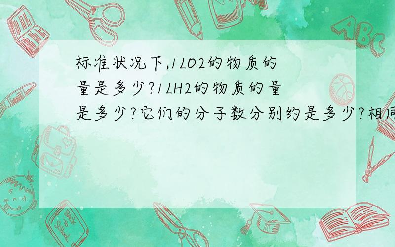 标准状况下,1LO2的物质的量是多少?1LH2的物质的量是多少?它们的分子数分别约是多少?相同条件下,体积相等的不同气体中分子数是否相等?