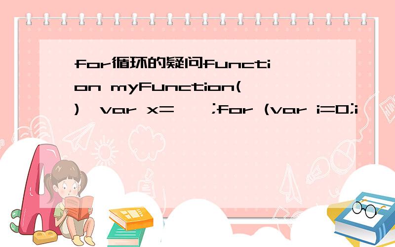 for循环的疑问function myFunction(){var x=