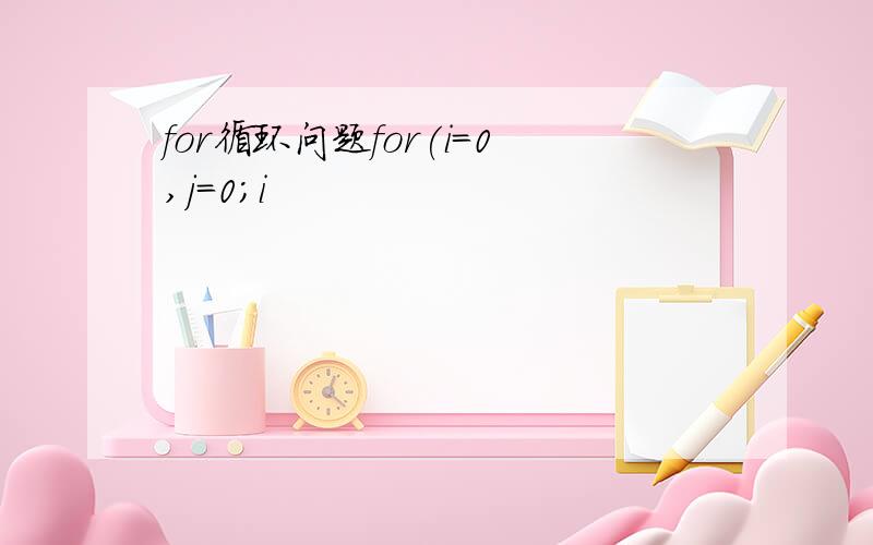 for循环问题for(i=0,j=0;i