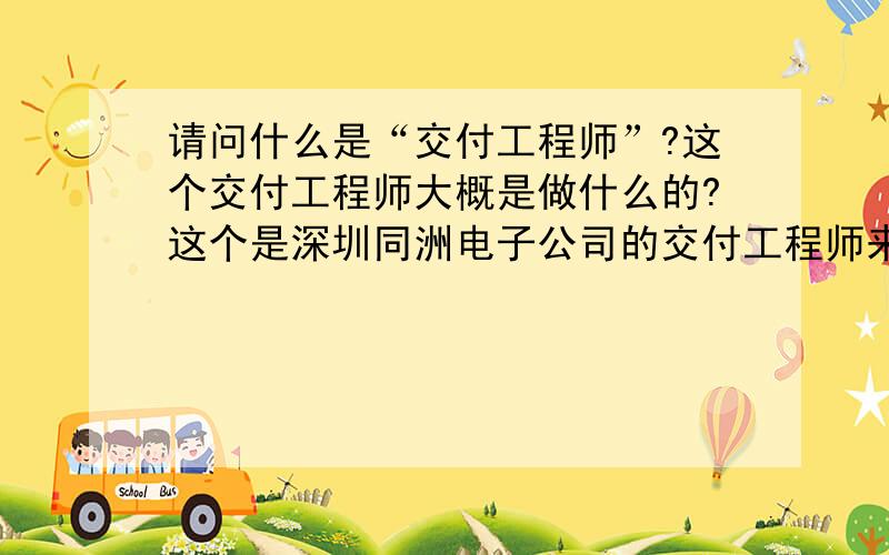 请问什么是“交付工程师”?这个交付工程师大概是做什么的?这个是深圳同洲电子公司的交付工程师来的!