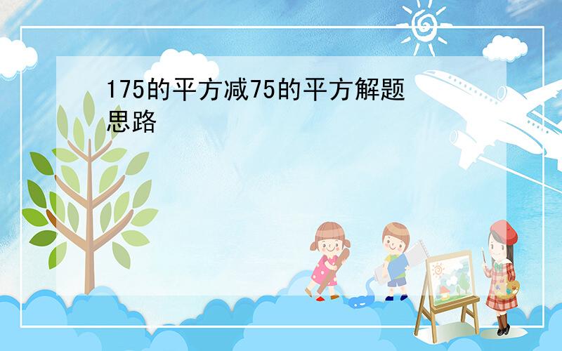 175的平方减75的平方解题思路