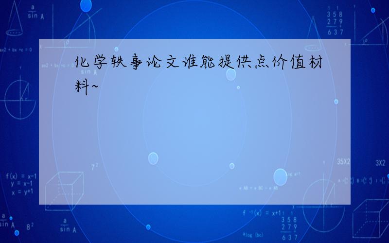 化学轶事论文谁能提供点价值材料~