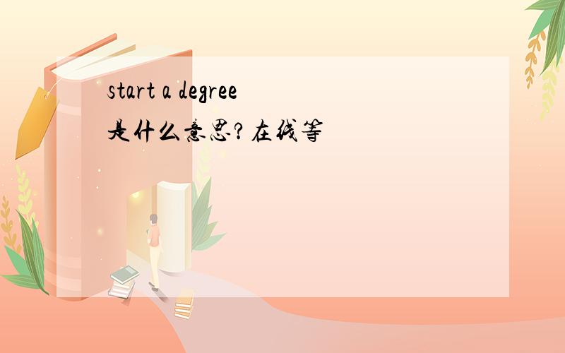 start a degree是什么意思?在线等