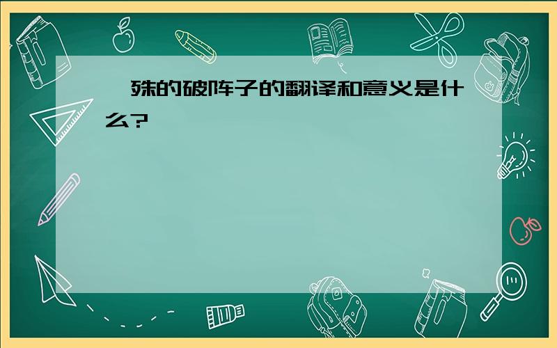 晏殊的破阵子的翻译和意义是什么?