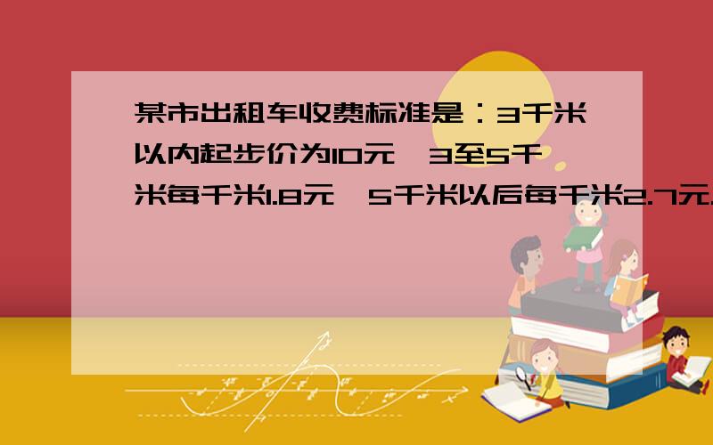 某市出租车收费标准是：3千米以内起步价为10元,3至5千米每千米1.8元,5千米以后每千米2.7元.现在某先生从观前街乘坐出租车到家时,恰好付给司机46元,那么观前街距此人家有多少米?