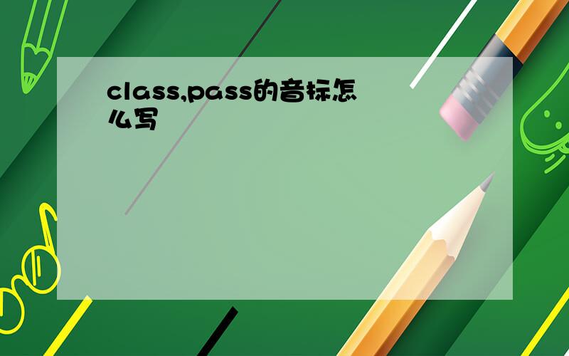 class,pass的音标怎么写