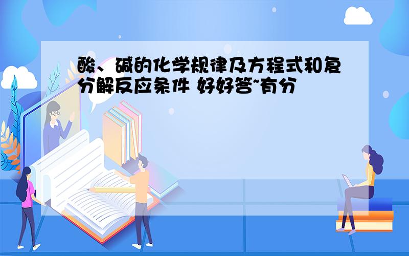 酸、碱的化学规律及方程式和复分解反应条件 好好答~有分