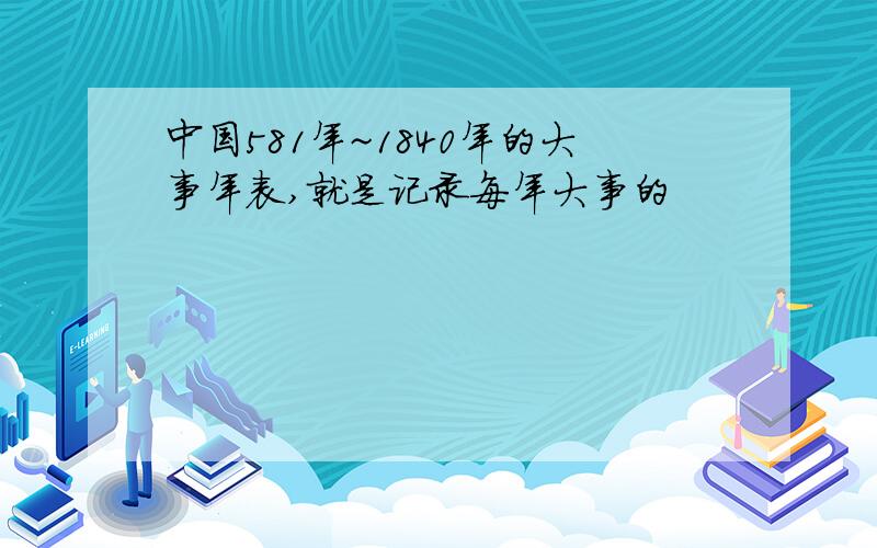 中国581年~1840年的大事年表,就是记录每年大事的