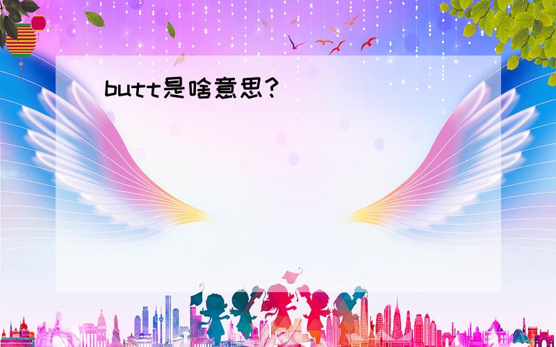 butt是啥意思?