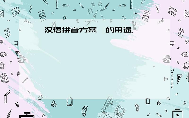 《汉语拼音方案》的用途.