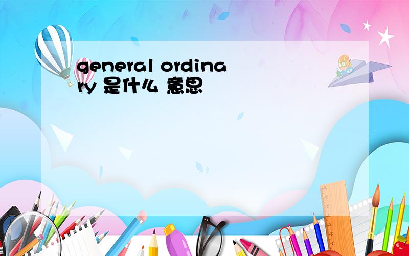 general ordinary 是什么 意思