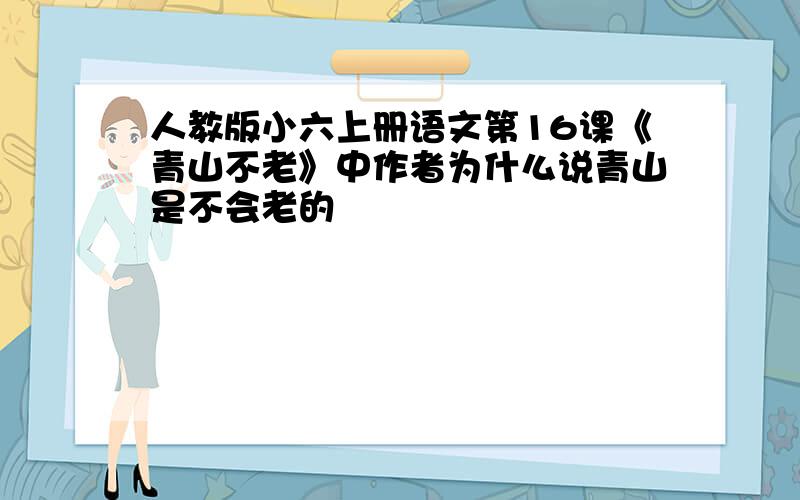 人教版小六上册语文第16课《青山不老》中作者为什么说青山是不会老的