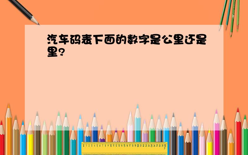 汽车码表下面的数字是公里还是里?