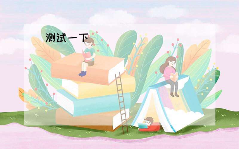 水水水水水水水水水水水The poor mother loved her baby so much that she managed to save _______she could out of her wages to take care of itA.how little moneyB.so little moneyC.such little moneyD.what little money答案D为什么