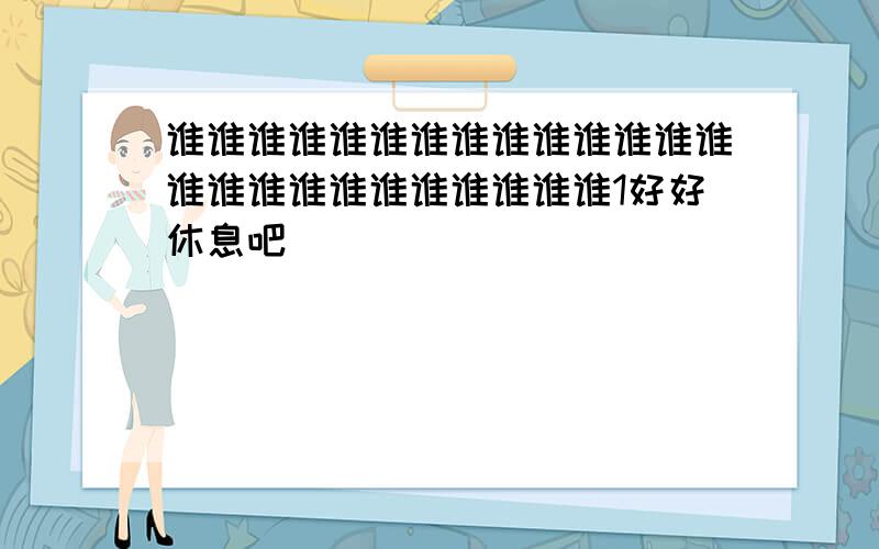 谁谁谁谁谁谁谁谁谁谁谁谁谁谁谁谁谁谁谁谁谁谁谁谁谁1好好休息吧