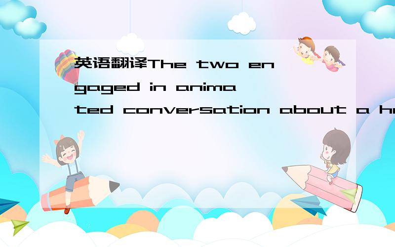 英语翻译The two engaged in animated conversation about a hot new line of researchin genetics.Since the 1970s,researchers had known that the tightly woundspools of DNA inside each cell’s nucleus require something extra to tell themexactly which