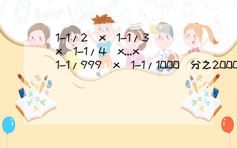 (1-1/2)x(1-1/3)x(1-1/4)x...x(1-1/999)x(1-1/1000)分之2000-1990+1980-1970+...+20-10计算