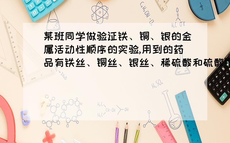 某班同学做验证铁、铜、银的金属活动性顺序的实验,用到的药品有铁丝、铜丝、银丝、稀硫酸和硫酸铜溶液．实验结束后,化学兴趣小组的同学欲对该实验的废液进行探究,请你一起参与．【