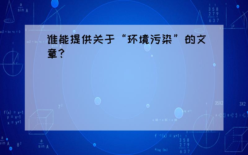 谁能提供关于“环境污染”的文章?