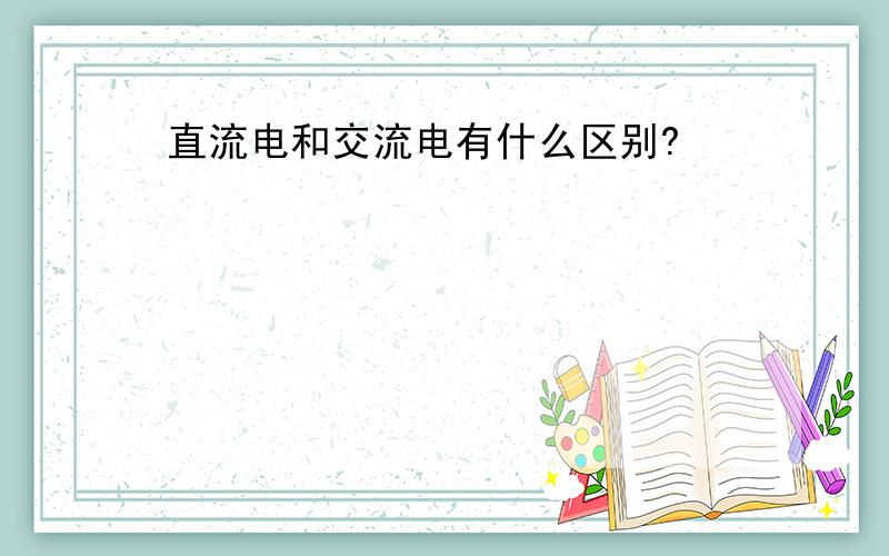 直流电和交流电有什么区别?