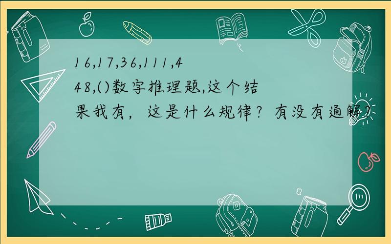 16,17,36,111,448,()数字推理题,这个结果我有，这是什么规律？有没有通解？