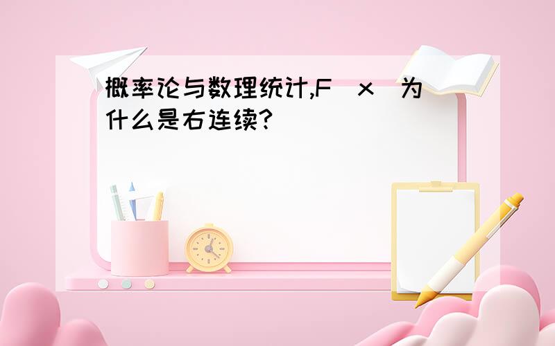 概率论与数理统计,F（x）为什么是右连续?