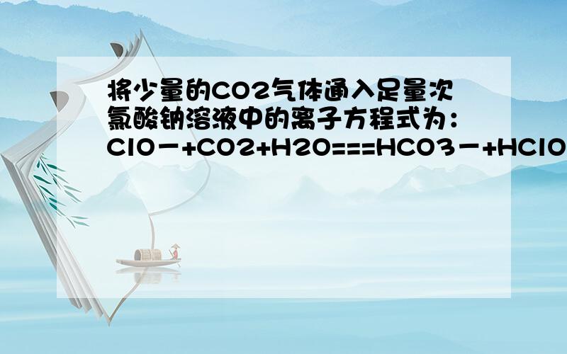 将少量的CO2气体通入足量次氯酸钠溶液中的离子方程式为：ClO－+CO2+H2O===HCO3－+HClO,可得出电离平衡常数K1(H2CO3)﹥K(HClO)﹥K2(H2CO3)