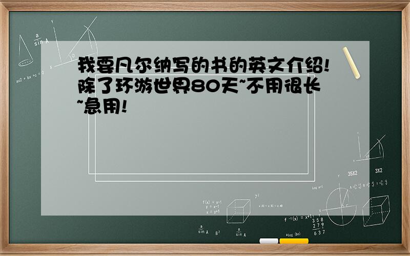 我要凡尔纳写的书的英文介绍!除了环游世界80天~不用很长~急用!