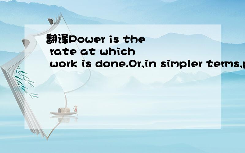 翻译Power is the rate at which work is done.Or,in simpler terms,power is the rate fuel is consum