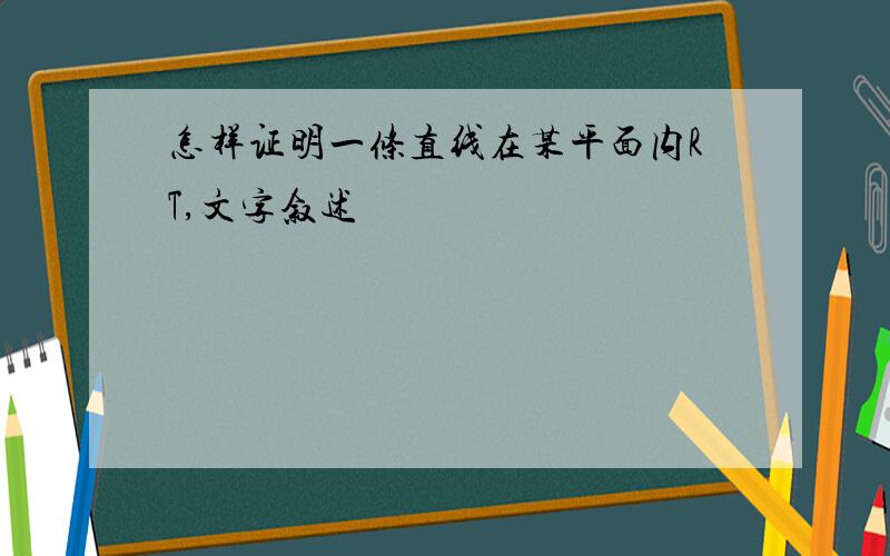 怎样证明一条直线在某平面内RT,文字叙述