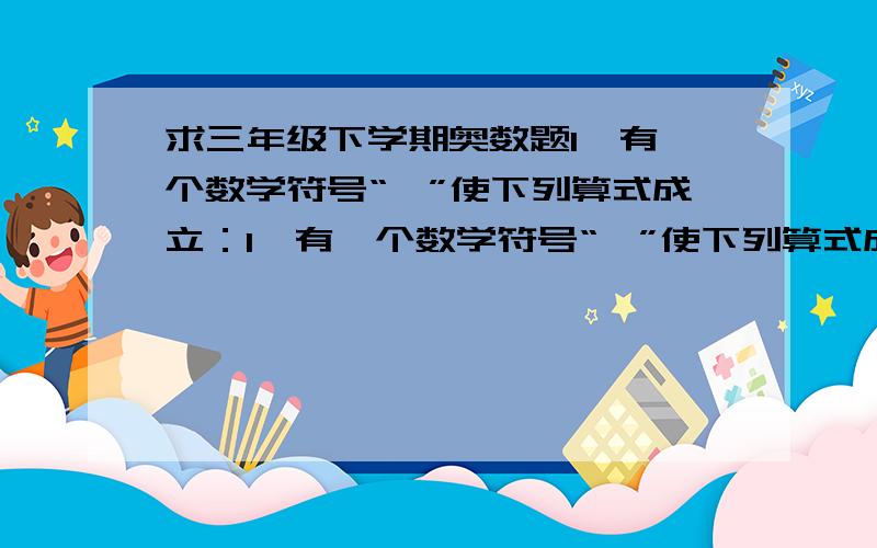 求三年级下学期奥数题1、有一个数学符号“▽”使下列算式成立：1、有一个数学符号“▽”使下列算式成立：6▽2＝12 4▽3＝13 3▽4＝15 5▽1＝8.按此规律计算：8▽4