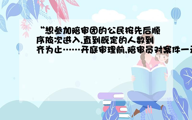 “想参加陪审团的公民按先后顺序依次进入,直到既定的人数到齐为止……开庭审理前,陪审员对案件一无所知,他们了解整个案件、进行判决的唯一依据,是诉讼人的演说陈述.”古雅典的这一