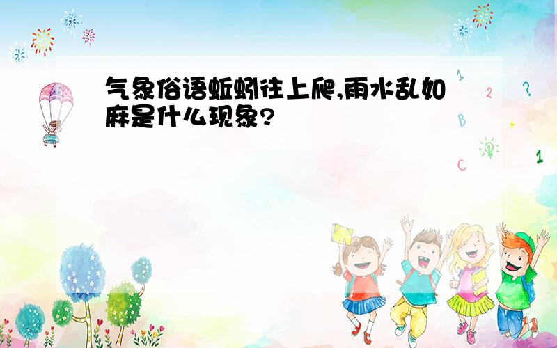 气象俗语蚯蚓往上爬,雨水乱如麻是什么现象?