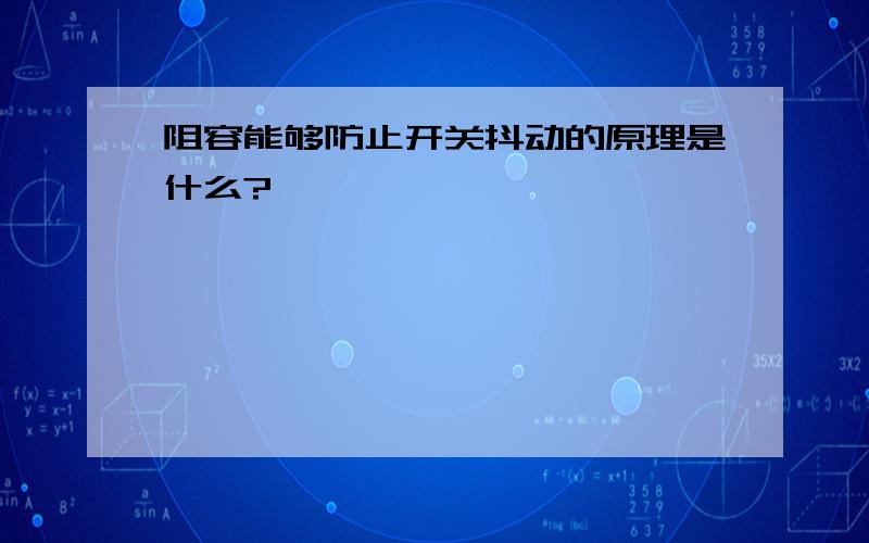 阻容能够防止开关抖动的原理是什么?