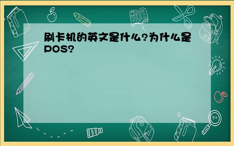 刷卡机的英文是什么?为什么是POS?