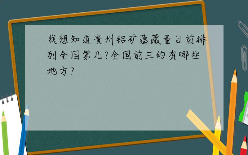 我想知道贵州铝矿蕴藏量目前排列全国第几?全国前三的有哪些地方?