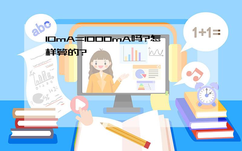 10mA=1000mA吗?怎样算的?