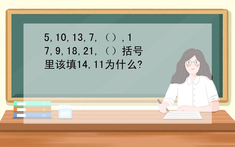 5,10,13,7,（）,17,9,18,21,（）括号里该填14,11为什么?