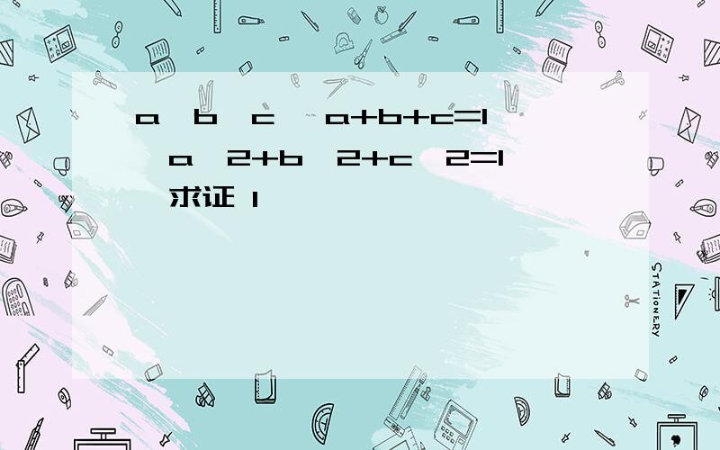 a>b>c ,a+b+c=1,a∧2+b∧2+c∧2=1,求证 1