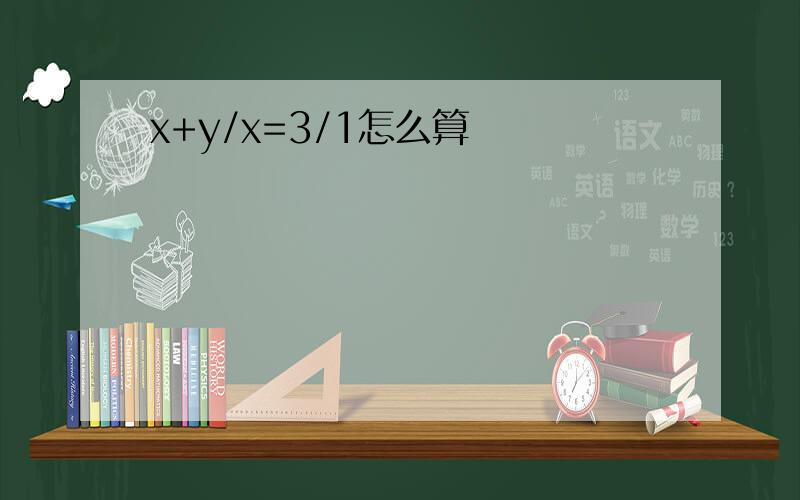 x+y/x=3/1怎么算