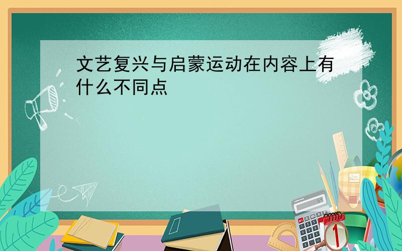 文艺复兴与启蒙运动在内容上有什么不同点