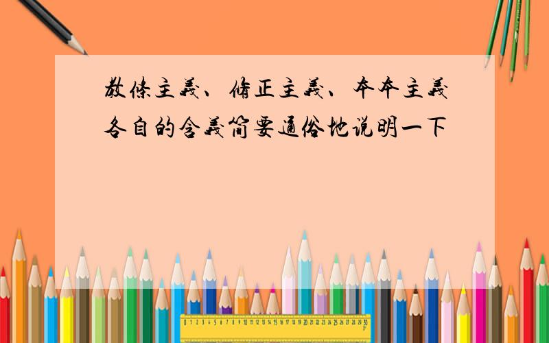 教条主义、修正主义、本本主义各自的含义简要通俗地说明一下