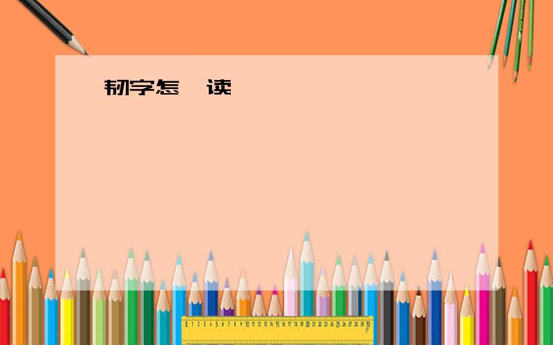 韧字怎麼读