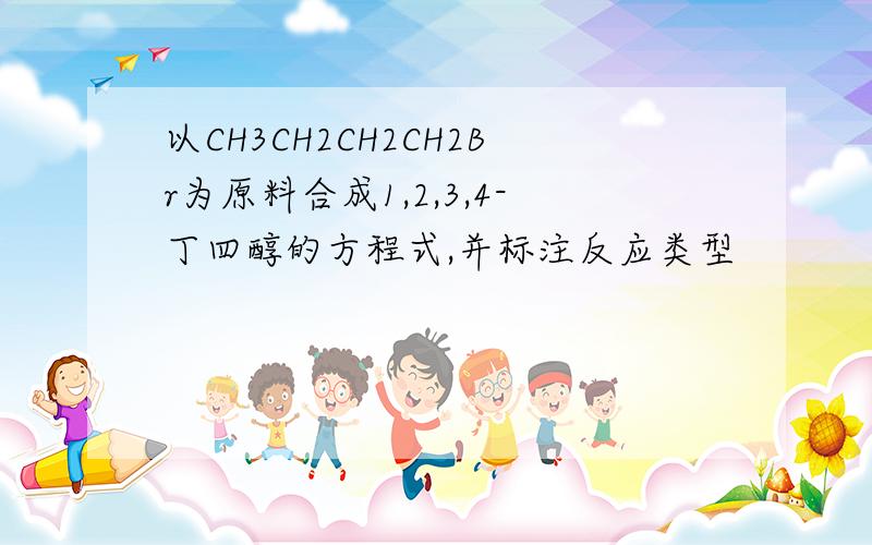 以CH3CH2CH2CH2Br为原料合成1,2,3,4-丁四醇的方程式,并标注反应类型