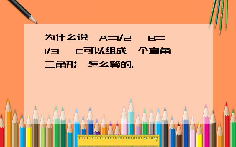 为什么说∠A=1/2 ∠B=1/3 ∠C可以组成一个直角三角形,怎么算的.