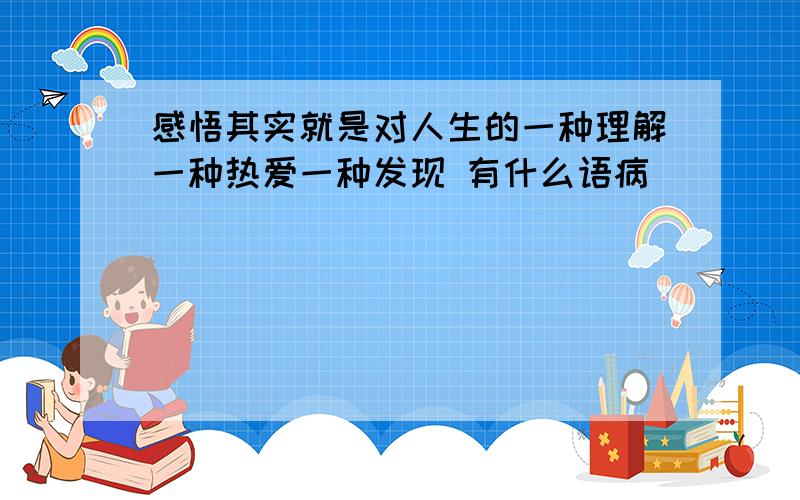 感悟其实就是对人生的一种理解一种热爱一种发现 有什么语病