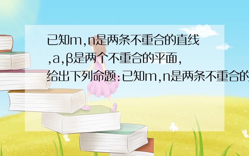 已知m,n是两条不重合的直线,a,β是两个不重合的平面,给出下列命题:已知m,n是两条不重合的直线,@,β是两个不重合的平面,给出下列命题:(1)若 m在平面@内,n//@,则m//n;(2)若m//@,n//β,则@//β;(3)若@交β